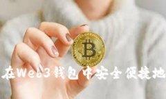 如何在Web3钱包中安全便捷地充值