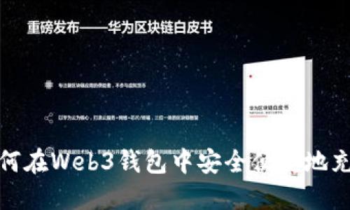 如何在Web3钱包中安全便捷地充值