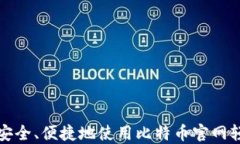 如何安全、便捷地使用比特币官网轻钱包
