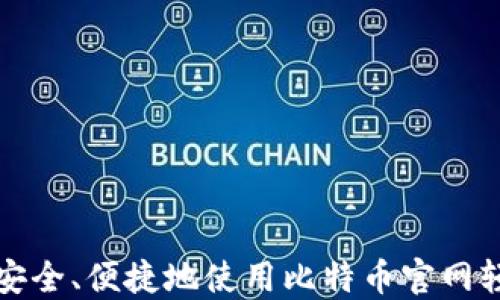 
如何安全、便捷地使用比特币官网轻钱包