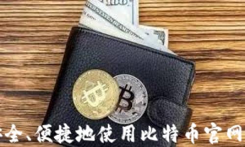 
如何安全、便捷地使用比特币官网轻钱包