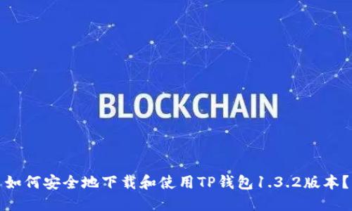 如何安全地下载和使用TP钱包1.3.2版本？