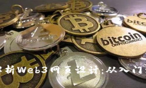 全面解析Web3网页设计：从入门到精通