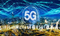 如何通过波币钱包（Bobo Wallet）将USDT提现为人民