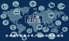 思考一个能解决用户问题的优秀，放进