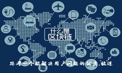 思考一个能解决用户问题的优秀，放进