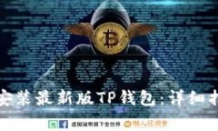 如何快速下载安装最新版TP钱包：详细指南与注意