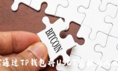  如何通过TP钱包将USDT兑换为人民币？