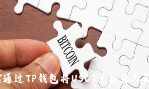  
如何通过TP钱包将USDT兑换为人民币？