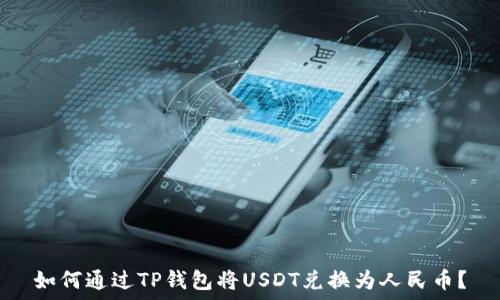  
如何通过TP钱包将USDT兑换为人民币？