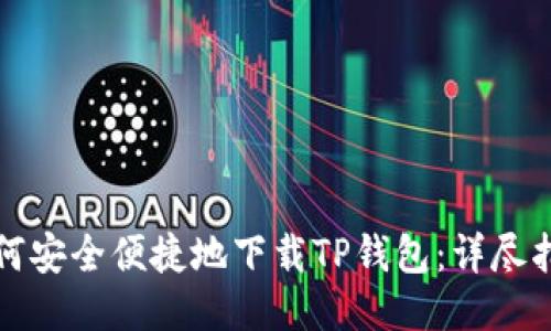 如何安全便捷地下载TP钱包：详尽指南