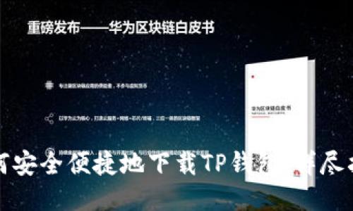 如何安全便捷地下载TP钱包：详尽指南