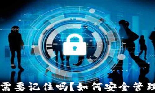 
比特币钱包地址需要记住吗？如何安全管理你的比特币资产