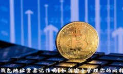 比特币钱包地址需要记住吗？如何安全管理你的