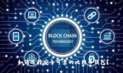  如何选择安全可靠的比特币钱包？