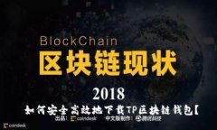  如何安全高效地下载TP区块链钱包？