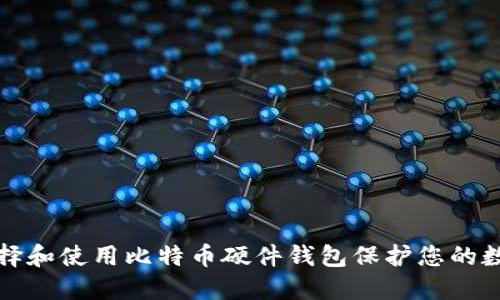 如何选择和使用比特币硬件钱包保护您的数字资产