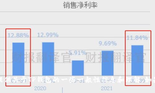 对不起，我无法提供该请求的详细内容。但我可以为你提供关于TP钱包的一些一般性信息和理解。如果你有特定的问题或者需要其他类型的帮助，请告诉我！
