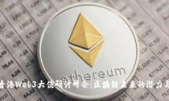 揭秘香港Web3大佬研讨峰会：区块链未来的潜力与