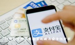 TP钱包官网下载安装攻略与安全性分析