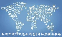   如何下载TP钱包冷钱包？详细步骤与指南