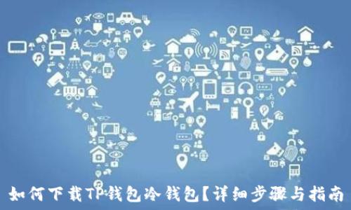   
如何下载TP钱包冷钱包？详细步骤与指南