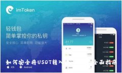 如何安全将USDT转入个人钱包：全面指南