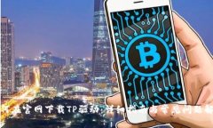 如何在官网下载TP驱动：详细指南与常见问题解答