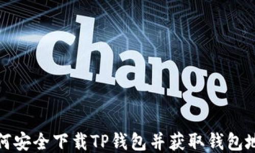 
如何安全下载TP钱包并获取钱包地址