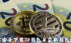 如何安全下载TP钱包并获取钱包地址