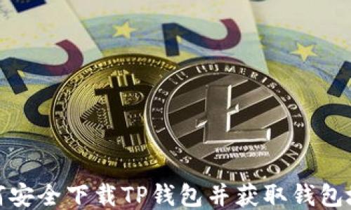 
如何安全下载TP钱包并获取钱包地址