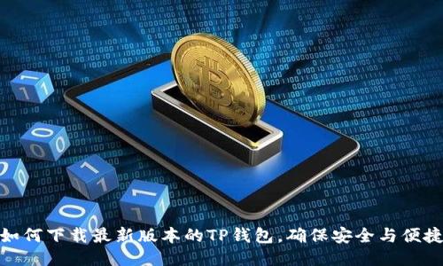 如何下载最新版本的TP钱包，确保安全与便捷