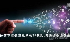 如何下载最新版本的TP钱包，确保安全与便捷