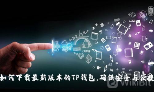 如何下载最新版本的TP钱包，确保安全与便捷