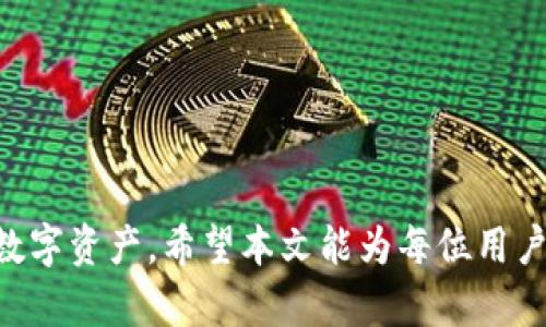 biao ti/官方TP钱包最新版下载：安全、便捷、功能强大
/guanjianci钱包、安全、数字货币、下载

在数字货币的迅猛发展中，钱包作为存储和管理数字资产的重要工具，变得越来越重要。TP钱包作为一个广受欢迎的数字货币钱包，其最新版本的下载及使用方法值得每位数字资产用户关注。本文将详细探讨官方TP钱包的最新版本下载，以及使用时的注意事项、常见问题等，帮助用户更好地管理自己的数字资产。

什么是TP钱包？

TP钱包是一个支持多种数字货币的智能钱包，用户可以通过它存储、发送及接收各种数字资产，包括但不限于以太坊（ETH）、比特币（BTC）、USDT等。TP钱包的设计理念是简洁、安全、便捷，在用户体验和安全性的双重追求下，逐渐成为了数百万数字货币用户的选择。

TP钱包的优势

TP钱包的优势主要体现在以下几个方面：

1. 安全性：TP钱包采用了多层安全防护措施，包括私钥不托管、冷钱包存储等，确保用户资产的安全。

2. 多币种支持：TP钱包支持多种主流数字货币，用户可以在一个钱包中轻松管理各种资产，避免了资产分散的问题。

3. 用户友好：TP钱包的用户界面设计简单直观，适合不同层次的用户使用，用户即使没有技术背景也能轻松上手。

4. 交易便捷：TP钱包的交易响应速度快，用户可以快速完成数字资产的转账、兑换等操作。

5. 定期更新：TP钱包团队不断对钱包进行功能更新和安全性加强，用户可以第一时间体验到最新的功能与安全防护。

如何下载官方TP钱包最新版本

TP钱包的下载方式相对简单，但由于涉及到安全性，用户需要确保从官方渠道获取最新版本。以下是下载步骤：

1. 访问官方网站：用户可以通过搜索引擎查找TP钱包的官方网站，并确保网址是正确的官方地址。

2. 下载应用：在官网首页，一般会看到“下载”按钮，用户可以选择相应的操作系统版本（如Android或iOS）进行下载。

3. 安装应用：下载完成后，用户需要根据手机的提示完成安装过程。对于Android用户，可能需要在设置中允许“未知来源”的应用安装。

4. 新用户注册：安装完成后，用户打开TP钱包应用，按提示进行新用户注册或导入已有钱包。

TP钱包的使用注意事项

在使用TP钱包的过程中，用户需要注意以下几点：

1. 妥善保存私钥：用户生成的钱包私钥是访问和管理数字资产的凭证，务必妥善保存，一旦丢失将无法恢复。

2. 开启双重验证：如果TP钱包支持双重验证，建议用户启用，增加账户的安全性。

3. 不随便分享信息：用户在使用钱包的过程中，切忌随便分享私钥、助记词及账户信息，以防止被黑客攻击。

4. 定期检查账户安全：定期查看TP钱包的资产及交易记录，如发现异常活动要立即采取措施。

5. 保持软件更新：确保应用保持最新，及时更新可修复已知的安全漏洞，增强安全性。

常见问题及详细解答

用户在使用TP钱包时，可能会遇到一些常见问题。下面我们将详细列出五个可能相关的问题，并一一进行解答。

1. 如何找回丢失的私钥？

私钥是用户访问和管理数字资产的唯一凭证，一旦丢失，即无法恢复。但是，在某些情况下，用户可以通过备份的方法找回私钥。下面是几种可能的方法：

1. 查找备份文件：在创建TP钱包时，用户可能会被提示备份助记词或私钥。如果用户在创建钱包时进行了备份，可以通过查找相关文件来恢复私钥。

2. 联系客服：如果用户使用的是有客服支持的版本，可以尝试联系TP钱包的客户服务。虽然大多数钱包并无法恢复丢失的私钥，但可以询问是否有其他的解决办法。

3. 注意安全性：很多情况下，用户可能会被诈骗者以“恢复私钥”之名进行诈骗，因此在联系任何客服或论坛时，务必保持警惕。确保沟通内容的安全性，避免泄露个人信息。

总结：尽管有一些补救措施，但私钥一旦丢失，就几乎无法找回。因此，最好的解决办法是事先做好备份。

2. TP钱包支持哪些数字资产？

在数字货币市场中，支持的资产种类往往决定了钱包的功能和使用场景。TP钱包作为一个多币种钱包，支持的资产非常丰富。以下是TP钱包支持的一些主要数字资产：

1. 主流币种：TP钱包支持诸如比特币（BTC）、以太坊（ETH）、瑞波币（XRP）等主流的数字货币，这些币种在市场上占据了重要地位。

2. 稳定币：TP钱包也支持多个稳定币，如Tether（USDT），这些资产的价值通常与法定货币挂钩，适合用于日常交易。

3. 新兴项目：除了主流币种和稳定币，TP钱包还积极支持一些新兴的数字货币项目，用户可以在钱包中进行投资与交易。这一特性使得TP钱包能够为用户提供投资机会与多样化选择。

总结：TP钱包的多币种支持功能，使其在众多数字货币用户中拥有了较高的人气，用户可以根据自己的需求选择使用。

3. 如何提高TP钱包的安全性？

安全性是数字货币钱包使用过程中的重中之重，用户可以采取以下几种措施来进一步提高TP钱包的安全性：

1. 使用强密码：设置一个复杂且不容易被猜测的密码是保护钱包的第一步。确保密码包含大小写字母、数字及特殊字符，并定期更换。

2. 开启生物识别：许多手机钱包应用提供了指纹识别或面部识别等生物识别功能，开启这一功能能有效提升账户安全。

3. 双重验证功能：如果可能，用户应当开启双重验证功能，每次登录或进行重要操作时，系统会要求输入额外的验证码，以增加安全性。

4. 定期备份：定期对钱包进行备份，确保能及时恢复即使在设备丢失的情况下也能找回资产。备份可以存储在多个位置（如U盘、云储存等），但确保这些备份也要安全存放。

5. 避免公共Wi-Fi：使用TP钱包时，避免在公共Wi-Fi下进行任何交易操作，随时保持网络连接的安全很重要。可以考虑使用VPN等工具提高网络安全性。

总结：通过以上措施，用户可以在一定程度上增强TP钱包的安全防护，确保自己的数字资产安全无虞。

4. TP钱包的费用结构如何？

在使用TP钱包进行数字资产交易时，会涉及到各种费用，了解这些费用对于用户合理规划资产至关重要。以下是常见的费用结构：

1. 交易手续费：TP钱包在用户进行数字资产转账时，通常会收取一定的交易手续费。该费用因区块链网络的拥堵情况而异，用户在转账时可以选择支付较高的手续费以加速交易确认。

2. 兑换手续费：如果用户需要在TP钱包内进行币种兑换，可能会产生一定比例的兑换费，这个费用通常会在兑换时明确展示，用户在兑换前可以进行了解。

3. 提现手续费：对于某些提现操作，TP钱包可能会有额外的费用收取。这些费用一般与提现的金额、币种及提现方式有关，用户在进行提现前务必查看相关费用信息。

4. 服务费用：部分付费服务（如特定功能的解锁、个性化服务等）可能会涉及一定费用，具体以钱包内提示为主。

总结：用户在使用TP钱包时，需随时注意相关费用，以合理规划自己的数字资产使用。

5. 如何选择合适的钱包类型？

在市场上，有多种类型的数字货币钱包，包括热钱包、冷钱包、硬件钱包等，用户需要根据自己的使用需求选择合适的钱包类型。以下是一些主要钱包类型及其特点：

1. 热钱包：热钱包指的是与互联网连接的钱包，例如手机应用（如TP钱包）或者网页钱包。热钱包操作方便、便于随时随地访问，适合日常的小额交易。但由于始终在线，安全性相对较低，用户需要更加小心操作。

2. 冷钱包：冷钱包是指未连接互联网的钱包，例如纸钱包或硬件钱包。冷钱包的优点在于安全性高，适合长期存储资产，防止黑客攻击。然而，操作复杂度相对较高，不适合频繁交易的用户。

3. 硬件钱包：硬件钱包属于冷钱包的一种，通常以USB设备的形式存在。虽然初期投入成本较高，但提供了极高的安全性，适合资产较多的用户。

4. 多重签名钱包：这种钱包需要多把密钥的同时批准才能执行交易，极大地增加了安全性，适合组织或团队使用。

总结：选择合适的钱包类型因人而异，用户需根据自己的使用频率、资产规模及安全需求做出决策。

总之，TP钱包是一款功能丰富、安全便捷的数字货币钱包。通过了解其下载方法、使用注意事项及常见问题，用户能够更加有效地管理自己的数字资产。希望本文能为每位用户在选择和使用TP钱包的过程中提供必要的信息帮助。