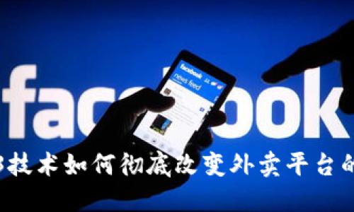 Web3技术如何彻底改变外卖平台的未来