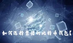如何选择靠谱的比特币钱包？