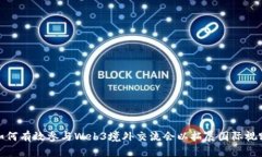 如何有效参与Web3境外交流会以拓展国际视野