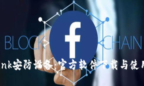 TP-Link安防设备：官方软件下载与使用指南