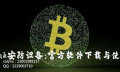 TP-Link安防设备：官方软件下载与使用指南