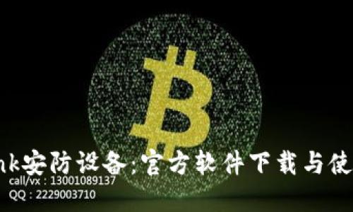 TP-Link安防设备：官方软件下载与使用指南