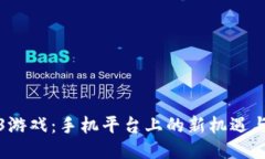 Web3游戏：手机平台上的新机遇与挑战