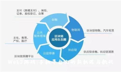 Web3游戏：手机平台上的新机遇与挑战