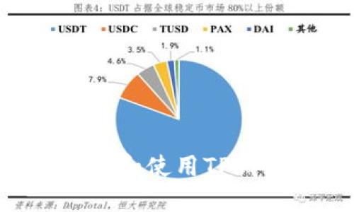 如何安全下载和使用TP钱包：全面指南