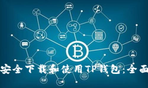如何安全下载和使用TP钱包：全面指南