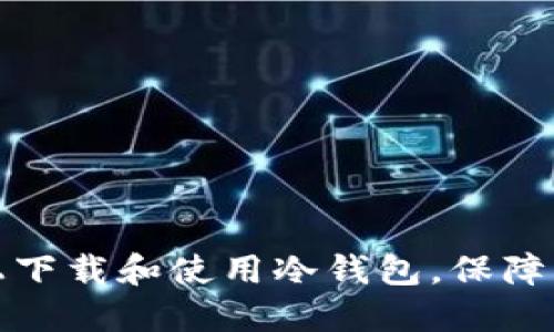 如何在苹果设备上下载和使用冷钱包，保障您的数字资产安全