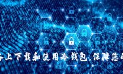 如何在苹果设备上下载和使用冷钱包，保障您的