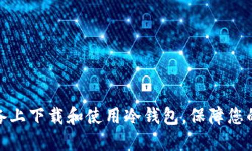 如何在苹果设备上下载和使用冷钱包，保障您的数字资产安全