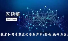Web3技术如何重新定义音乐产业：影响、挑战与未