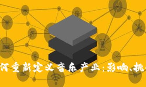 Web3技术如何重新定义音乐产业：影响、挑战与未来展望